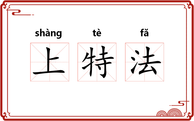 上特法