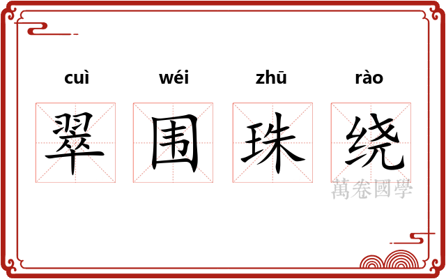 翠围珠绕 翠围珠绕