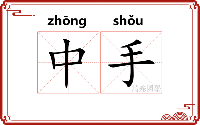 中手