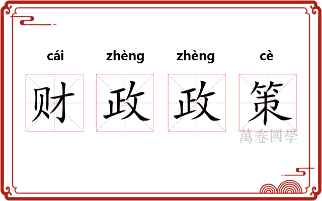 财政政策 财政政策