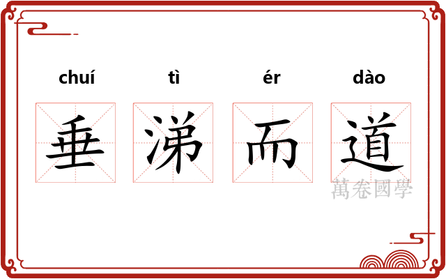 垂涕而道 垂涕而道