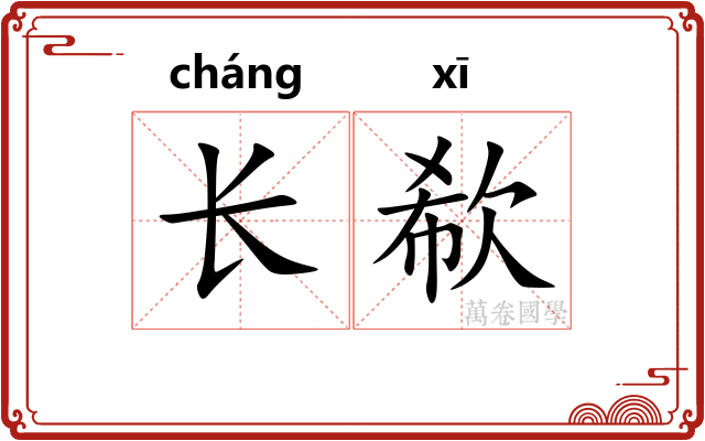 长欷 长欷