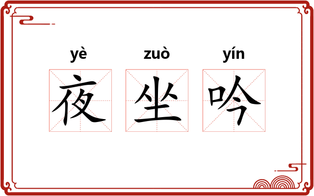 夜坐吟 夜坐吟
