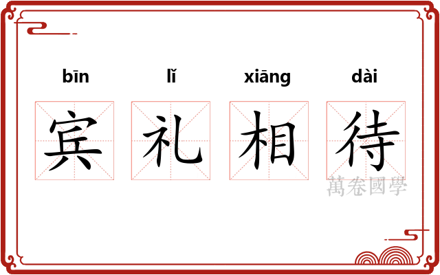 宾礼相待