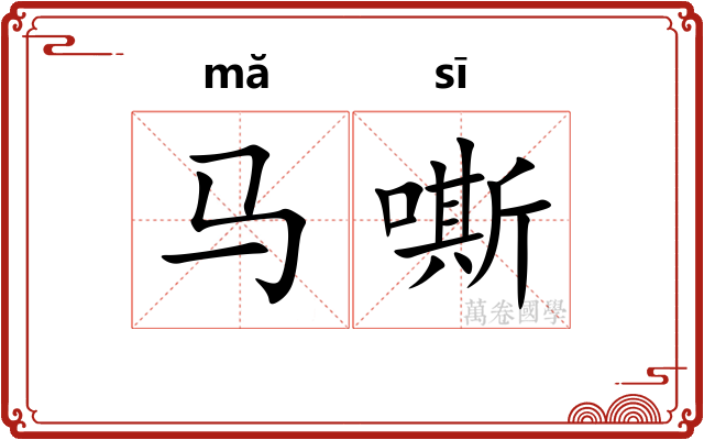 马嘶