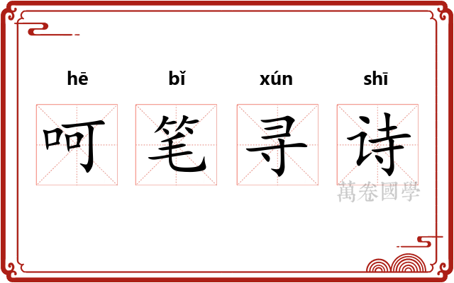 呵笔寻诗 呵笔寻诗