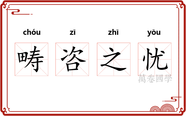 畴咨之忧 畴咨之忧