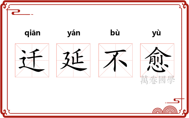 迁延不愈 迁延不愈