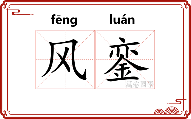 风銮 风銮