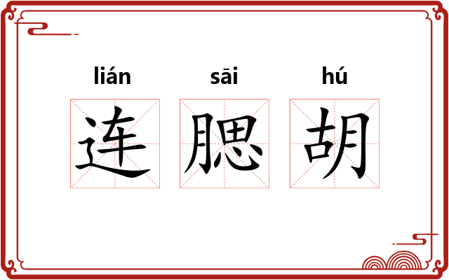 连腮胡 连腮胡
