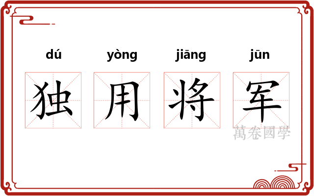 独用将军