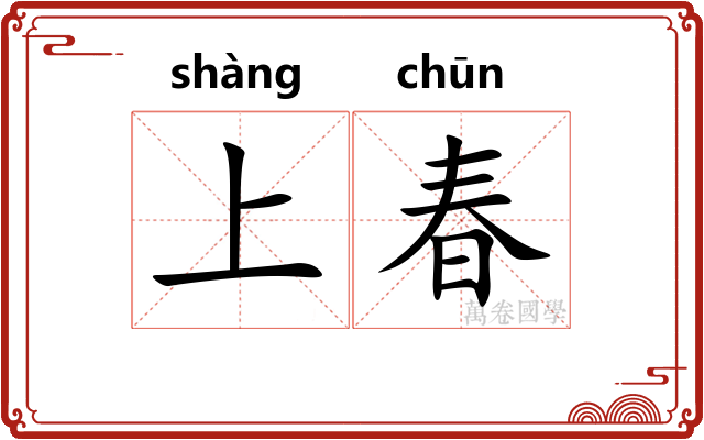 上春