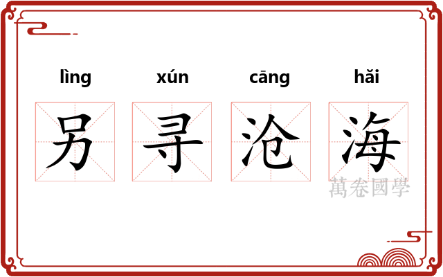 另寻沧海 另寻沧海