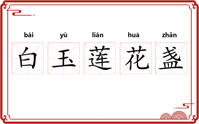 白玉莲花盏 白玉莲花盏