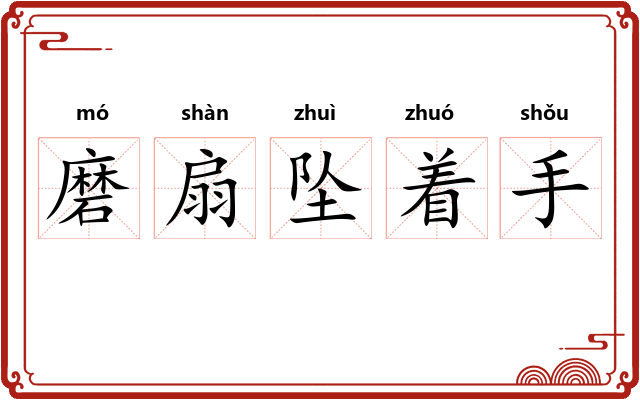 磨扇坠着手