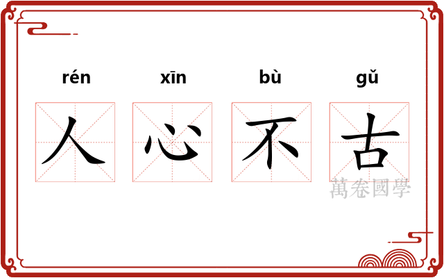 人心不古 人心不古