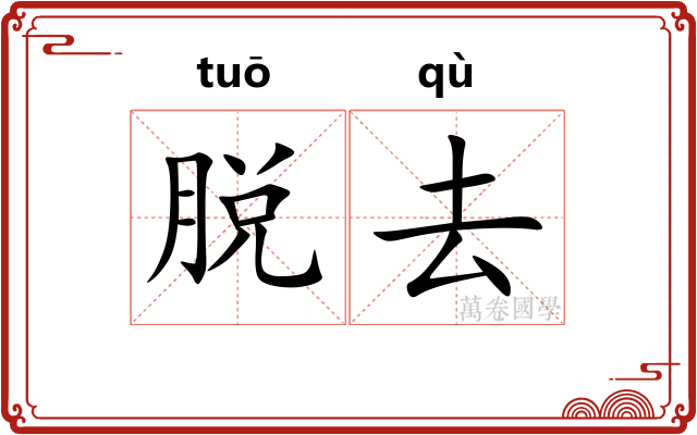 脱去 脱去