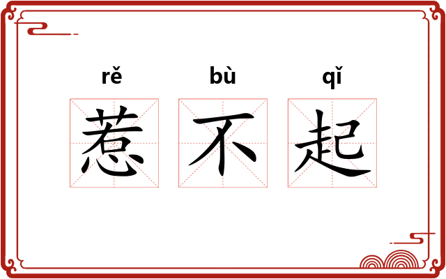 惹不起