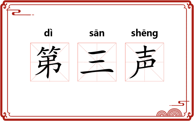 第三声 第三声