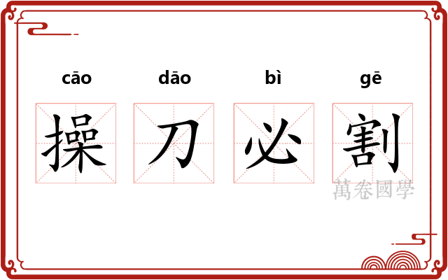 操刀必割