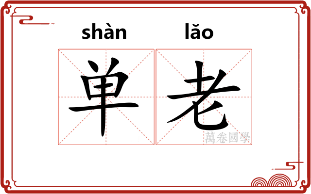 单老