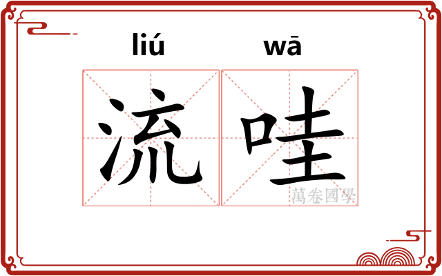 流哇