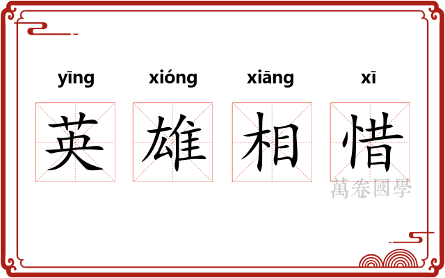 英雄相惜 英雄相惜