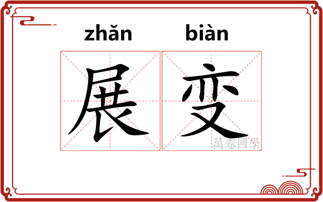 展变 展变