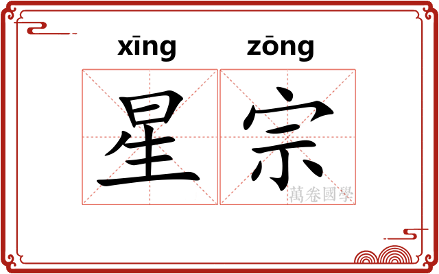 星宗 星宗