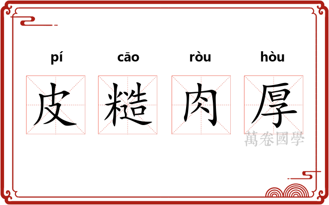 皮糙肉厚 皮糙肉厚