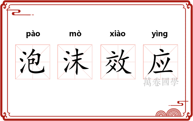 泡沫效应 泡沫效应