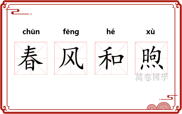 春风和煦 春风和煦