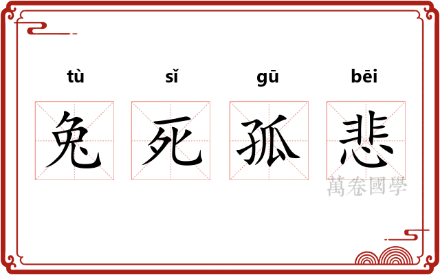 兔死孤悲 兔死孤悲