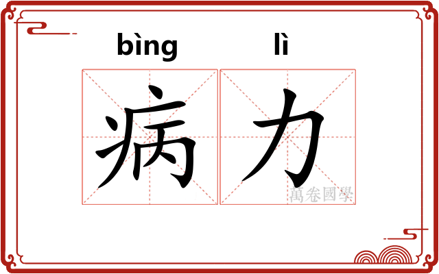 病力