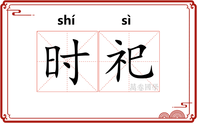 时祀