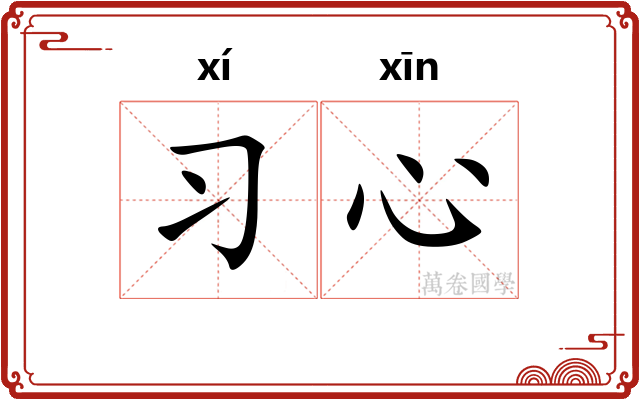 习心