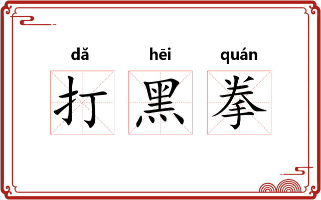 打黑拳 打黑拳