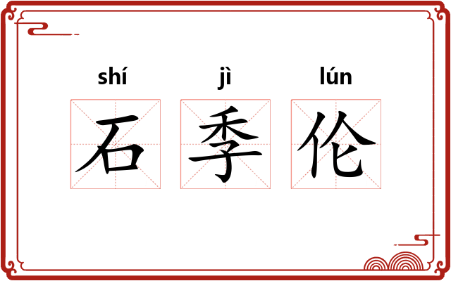 石季伦 石季伦
