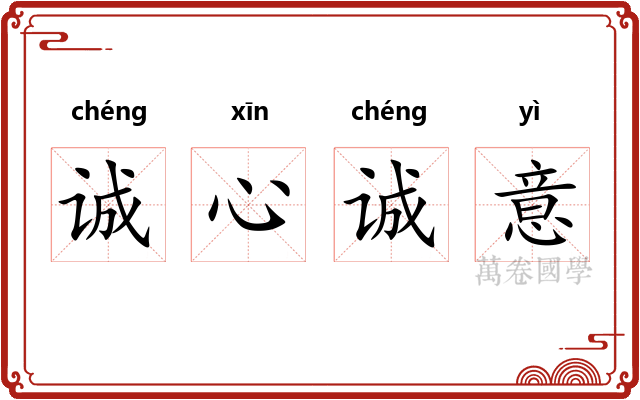 诚心诚意 诚心诚意