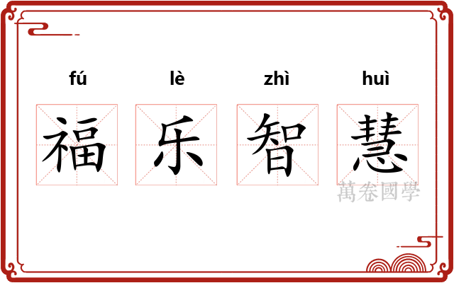 福乐智慧