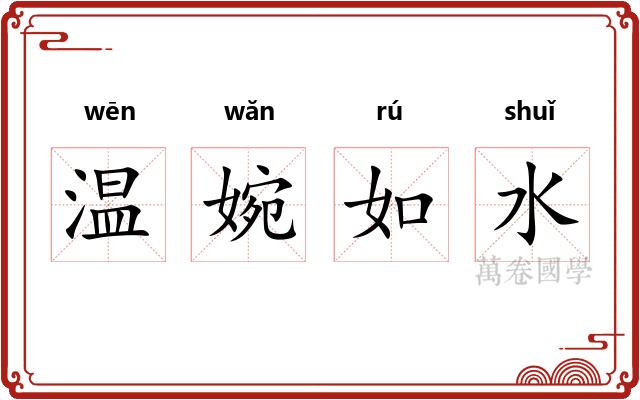 温婉如水