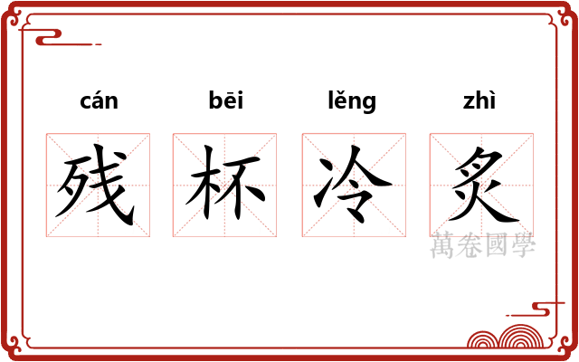 残杯冷炙 残杯冷炙
