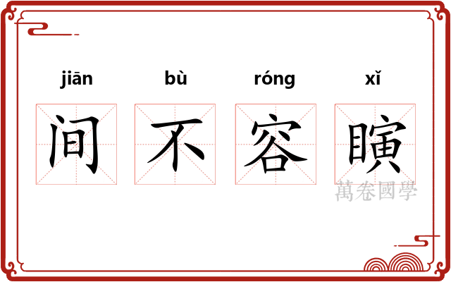间不容瞚 间不容瞚