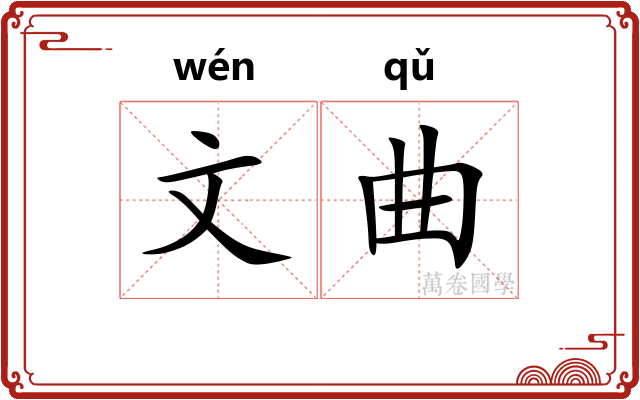 文曲 文曲