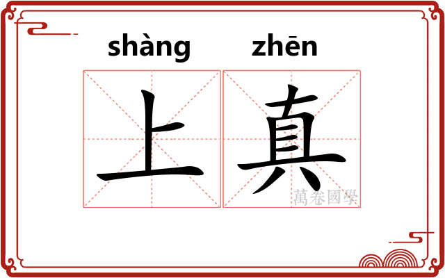 上真 上真