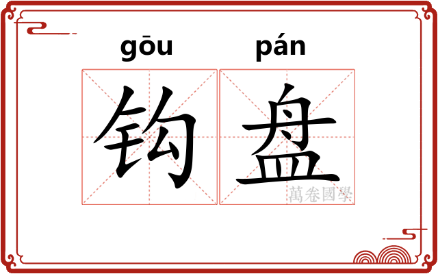 钩盘 钩盘
