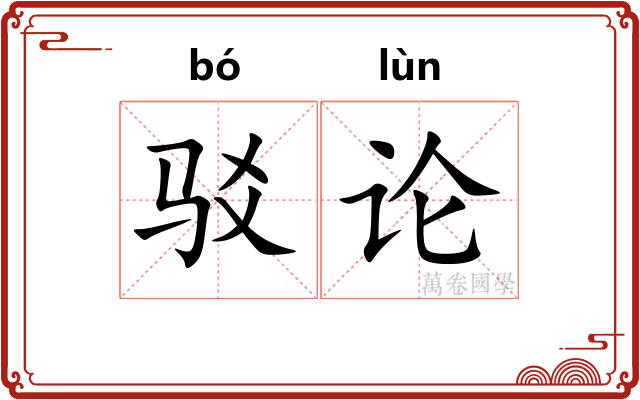 驳论 驳论
