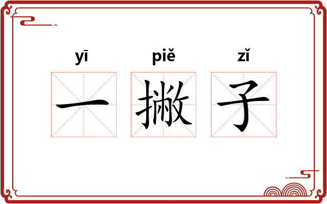 一撇子