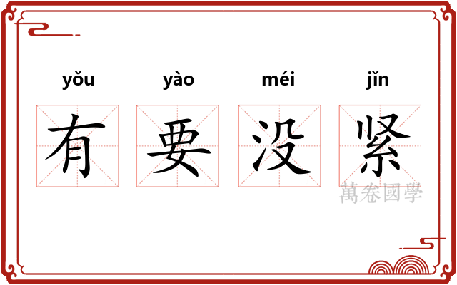 有要没紧 有要没紧