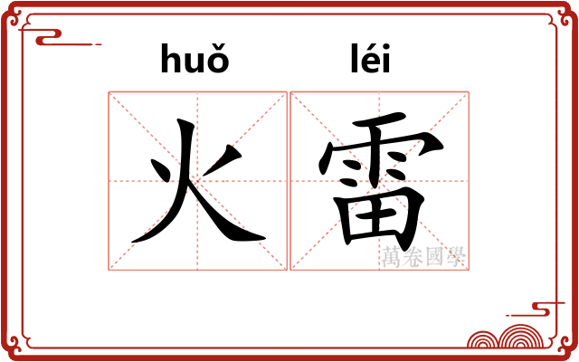 火雷 火雷